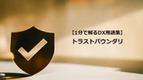トラストバウンダリ／信頼の境界を定義するセキュリティ思考