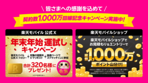 今だけのチャンス?楽天モバイル1,000万回線突破で始まるお得な記念キャンペーン