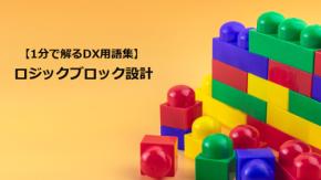 ロジックブロック設計/変化に強い業務とシステムの作り方