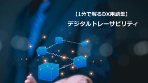 デジタルトレーサビリティ/プロセスを可視化し信頼を高める