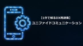 ユニファイドコミュニケーション/分断をなくす統合コミュニケーション