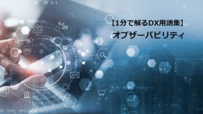 オブザーバビリティ/システムの状態を“理解できる”力