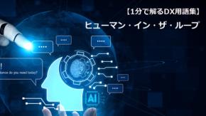 ヒューマン・イン・ザ・ループ／AIと人が協調するDX設計