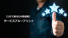 サービスブループリント／顧客体験と業務をつなぐ可視化手法