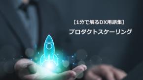 プロダクトスケーリング/成功を全社へ広げる成長の設計