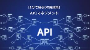 APIマネジメント/システム連携を資産に変える設計思想