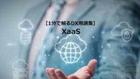 XaaS/持たずに使い、俊敏性を高めるIT活用