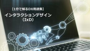 インタラクションデザイン(IxD)/迷わせない操作体験を設計する