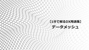 データメッシュ/現場主導で広がる分散型データ活用