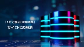 サイロ化の解消／部門の壁を壊しDXを前進させる
