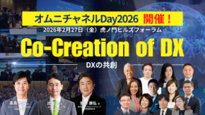 イノベーションを生み出す答えはここにある！未来のオムニチャネルを語り合う1Dayカンファレンスとは？ 