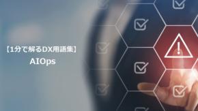 AIOps/運用トラブルをAIで予兆管理