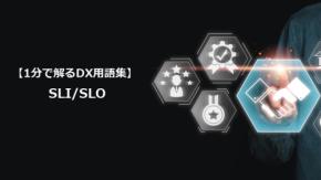 SLI/SLO/信頼性を数値で語る指標