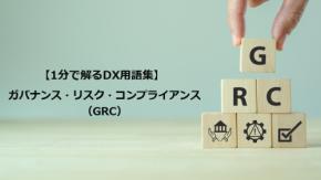 ガバナンス・リスク・コンプライアンス(GRC)/DXを支える統制の枠組み