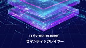 セマンティックレイヤー／データの意味を統一する層