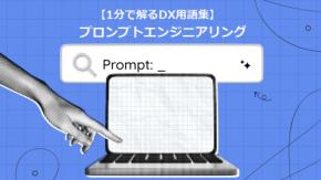 プロンプトエンジニアリング/AI活用の成果を左右する技