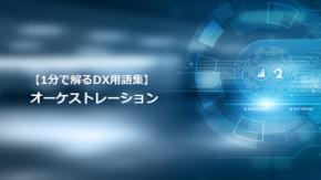 オーケストレーション/複雑な処理を自動制御する