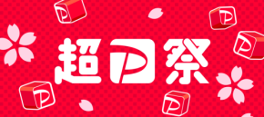 超PayPay祭が3月3日開始 「PayPayスクラッチくじ」当選確率が2回に1回へ クレジット決済で優遇