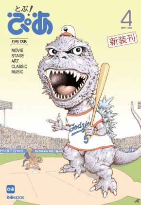 『ぴあ』が15年ぶりに帰ってきた！紙からデジタルへ“とぶ”新雑誌が創刊