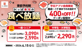 かっぱ寿司、平日ランチ食べ放題を最大1,600円割引　アプリクーポン配信を開始