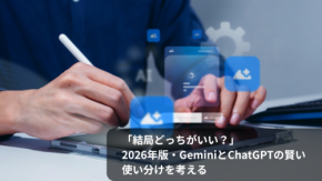 「結局どっちがいい?」2026年版・GeminiとChatGPTの賢い使い分けを考える