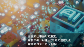 お役所仕事がAIで激変。奈良市の「AI課」が1年で達成した驚きのコストカット術?