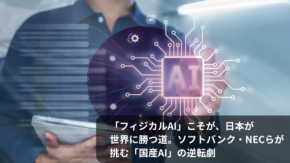 「フィジカルAI」こそが、日本が世界に勝つ道。ソフトバンク・NECらが挑む「国産AI」の逆転劇