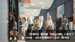 【空港DX】国内線「20kgの壁」に変化？ANA・JALが手荷物ルールを一斉改定