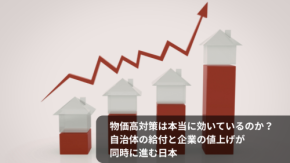 物価高対策は本当に効いているのか?自治体の給付と企業の値上げが同時に進む日本