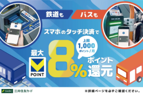通勤・移動で得してる?スマホでタッチ乗車すると最大8%還元に