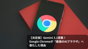 【決定版】Gemini 3.1搭載!Google Chromeが「最強のAIブラウザ」へ進化した理由
