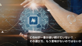 どのAIが一番か迷い続けていない？その選び方、もう意味がないのではないか