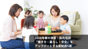 2026年春の激変！私たちの「働き方・暮らし・安全」をアップデートする新制度5選