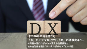 【2026年の自治体DX】「点」のデジタル化から「面」の体験変革へ。AI司書や窓口ロボットが変える住民体験と、地方自治体を阻む“デジタルデバイド”という壁