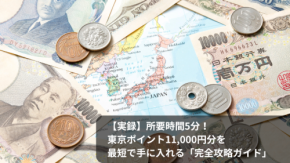 【実録】所要時間5分！東京ポイント11,000円分を最短で手に入れる「完全攻略ガイド」