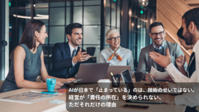 AIが日本で「止まっている」のは、技術のせいではない。経営が「責任の所在」を決められない、ただそれだけの理由
