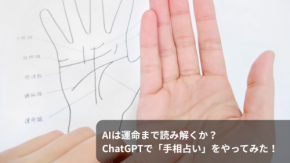 AIは運命まで読み解くか？ChatGPTで簡単にできる「手相占い」をやってみた！