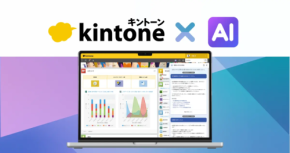 ついに正式化、「kintone AI」で業務はどこまで変わるのか？6月アップデートの全貌