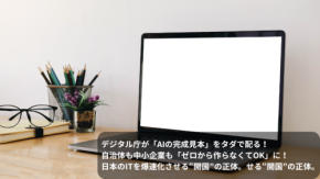 デジタル庁が「AIの完成見本」をタダで配る!自治体も中小企業も「ゼロから作らなくてOK」に! 日本のITを爆速化させる“開国”の正体。