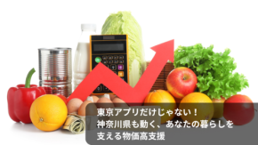 東京ポイントだけじゃない!神奈川県も動く、あなたの暮らしを支える物価高支援