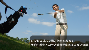 いつものゴルフ場、何が変わる?予約・料金・コース管理が変えるゴルフ体験