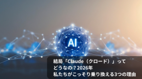 結局「Claude(クロード)」ってどうなの?2026年、私たちがこっそり乗り換える3つの理由