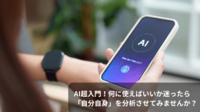 AI超入門!何に使えばいいか迷ったら「自分自身」を分析させてみませんか?