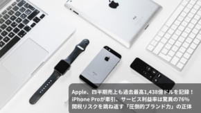 Apple、四半期売上も過去最高1,438億ドルを記録! iPhone Proが牽引、サービス利益率は驚異の76%。関税リスクを跳ね返す「圧倒的ブランド力」の正体