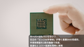 サーバーはもういらない? 日立の「エッジAI半導体」が導く産業DXの完成形。半導体検査を1枚の画像で完遂、高速化とコスト低減を同時に実現