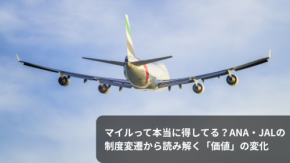 マイルって本当に得してる?ANA・JALの制度変遷から読み解く「価値」の変化