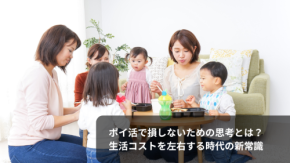 ポイ活で損しないための思考とは？　生活コストを左右する時代の新常識