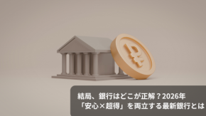 結局、銀行はどこが正解？2026年「安心×超得」をを両立する最新銀行とは