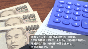 消費マインド「2か月連続悪化」の衝撃。1年後の物価「5%以上上がる」が約6割に急拡大。壊滅的な“買い時判断”の落ち込みで、大型消費にブレーキ