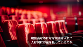 物価高なのになぜ映画は人気?人は何にお金を払っているのか